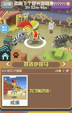 疯狂动物园特洛伊斑马出现方式图文介绍