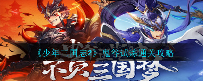 少年三国志2鬼谷试炼怎么过