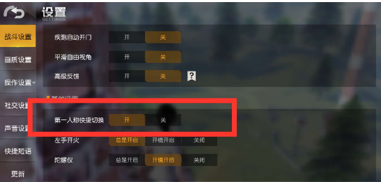 荒野行动怎么开启第一人称