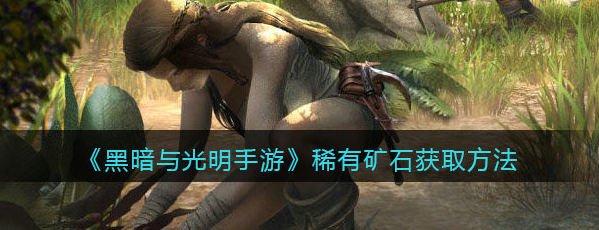 黑暗与光明铜矿石在哪里获取 黑暗与光明铜矿石在哪里获取