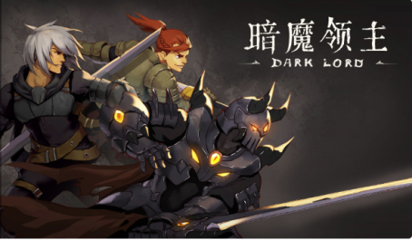 暗魔领主前五关玩法攻略
