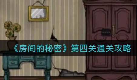 房间的秘密第四关通关攻略