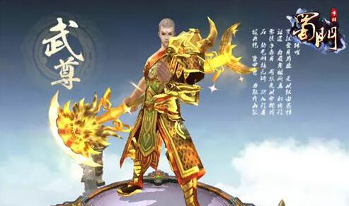 蜀门手游武尊怎么样