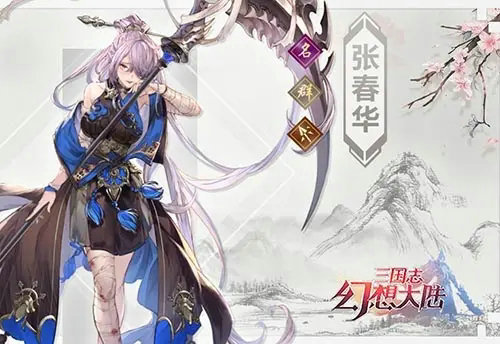 三国志幻想大陆张春华出游攻略
