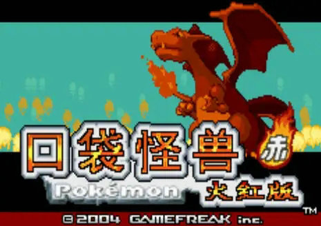 口袋妖怪火红有几个神兽