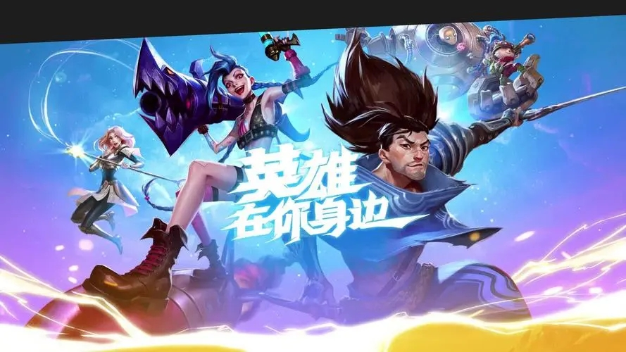 英雄联盟手游大乱斗什么英雄厉害