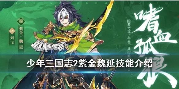 少年三国志2蜀国紫金魏延站位 少年三国志2蜀国紫金魏延站位