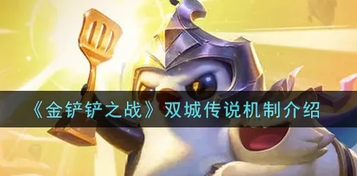金铲铲之战双城之战内容