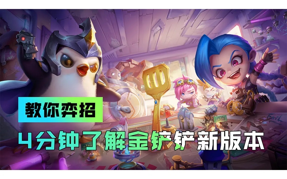 金铲铲之战双城之战内容 金铲铲之战双城之战内容