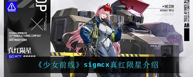 少女前线sigmcx值得练吗