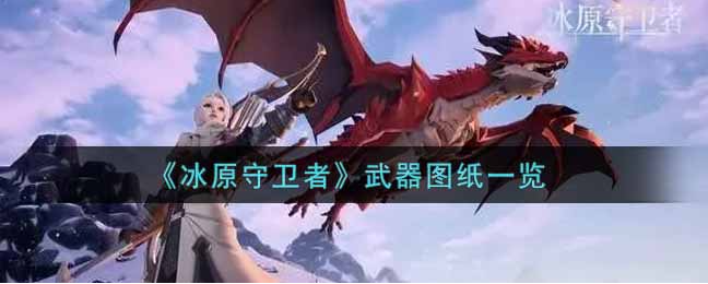 冰原守卫者武器图纸有哪几种