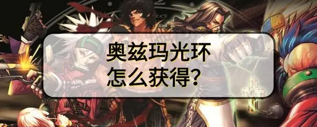 地下城与勇士手游奥兹玛光环怎么获得