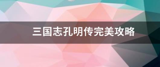 新三国志孔明传图文攻略