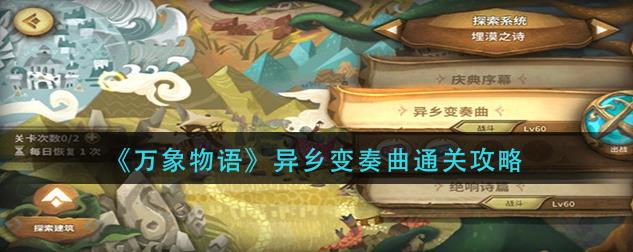 万象物语异乡变奏曲打法