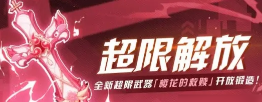 崩坏3樱花的誓约圣痕搭配推荐