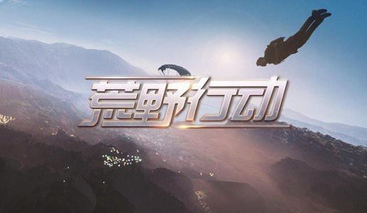 荒野行动技术怎么提高