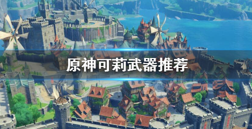原神可莉武器推荐4星