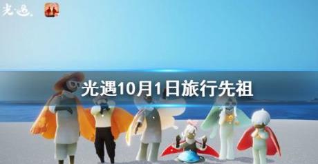 光遇先祖复刻10月位置