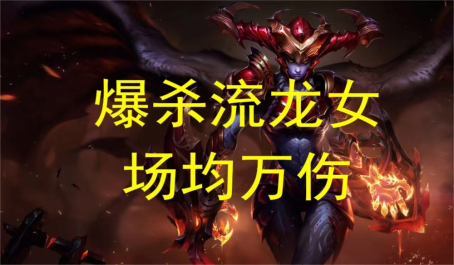 云顶之弈爆杀换形流龙女索尔最大天敌