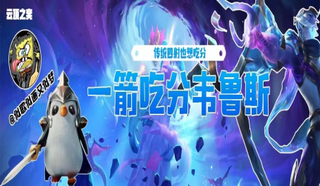 云顶之弈传统射手一箭吃分韦鲁斯