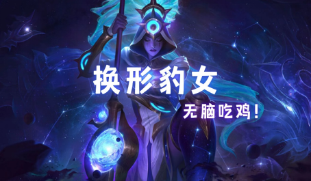 云顶之弈赌狗之光换形玉龙豹女攻略