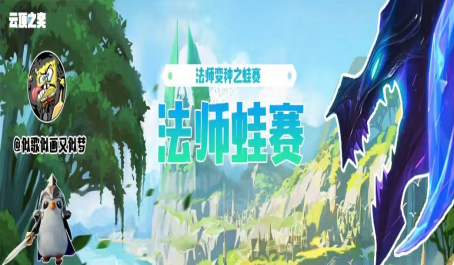 云顶之弈法师蛙赛不用敖兴也吃分