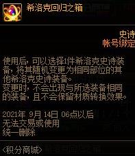 地下城与勇士希洛克回归之箱怎么用 地下城与勇士希洛克回归之箱怎么用