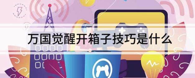万国觉醒开箱子技巧