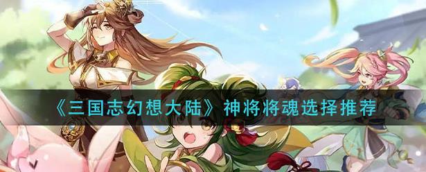 三国志幻想大陆将魂攻略