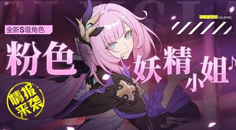 崩坏3粉色妖精小姐作战指南