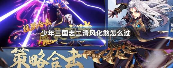 少年三国志2清风化煞怎么完美通关