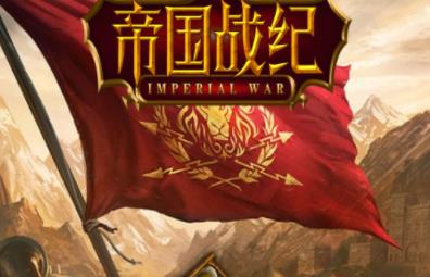 帝国战纪新手可玩度高吗 帝国战纪新手可玩度高吗