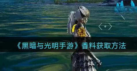 黑暗与光明手游香料获取方法