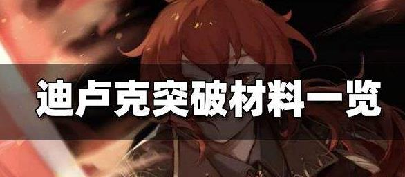 原神迪卢克突破材料