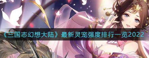 三国志幻想大陆灵宠选谁好