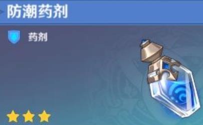 原神防潮药剂怎么获得 原神防潮药剂怎么获得