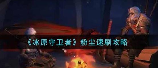 冰原守卫者怎样快速获得粉尘