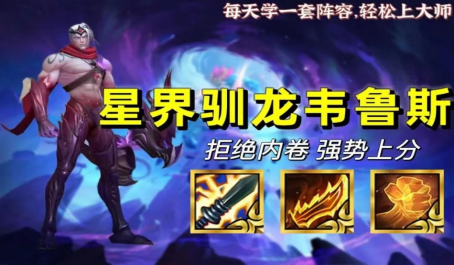 云顶之弈中期锁血后期吃鸡星界驯龙韦鲁斯吊打赛芬