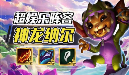 云顶之弈娱乐神龙纳尔如来神掌也能玩
