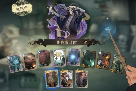 哈利波特魔法觉醒斯内普卡组弱点