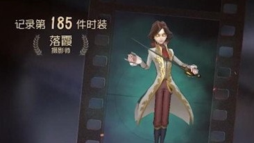 落霞第五人格获取方式 落霞第五人格获取方式