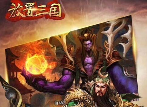 放置三国低氪冲榜阵容攻略
