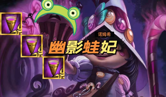 云顶之弈幽影蛙妃好玩又能上分 云顶之弈幽影蛙妃好玩又能上分