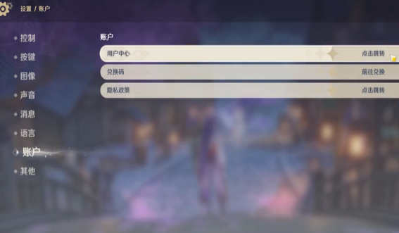 原神账户设置以及兑换码位置