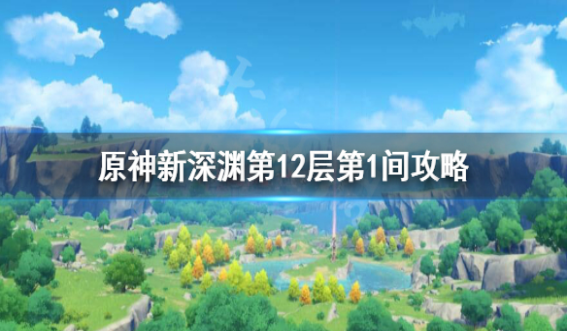原神新深渊 第12层教学