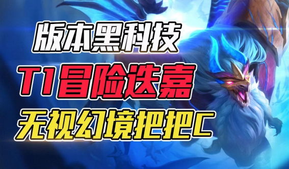 云顶之弈无视幻境把把C另类法系思路天克炮手