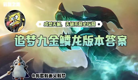 云顶之弈天胡开局九金龙成型究极无解