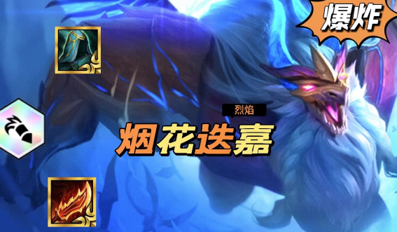 云顶之弈特效的胜利无解玩法烟花迭嘉 云顶之弈特效的胜利无解玩法烟花迭嘉