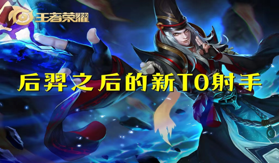 王者荣耀新的T0射手怎么玩