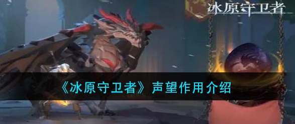 冰原守卫者声望有什么用